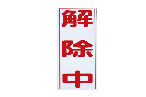 解除中マグネット（縦）