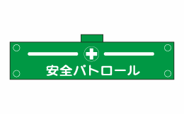 腕章125（腕章）