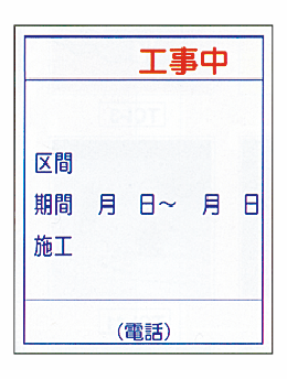 特注看板-工事標示板001