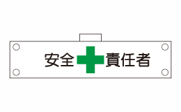 腕章123（腕章）