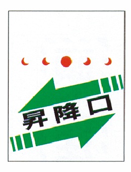 単管垂れ幕34（単管垂れ幕）