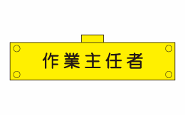 腕章107（腕章）