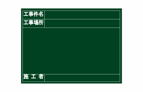 工事黒板