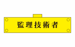 腕章145（腕章）