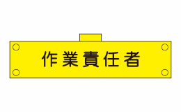 腕章137（腕章）