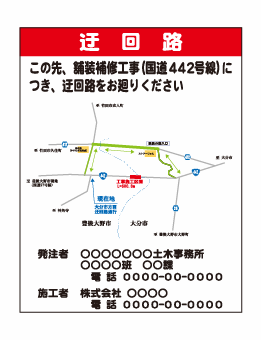 特注看板-制作看板-迂回路007