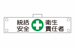 腕章104（腕章）