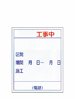 特注看板-工事標示板002