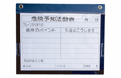 危険予知活動表