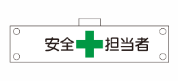 腕章101（腕章）