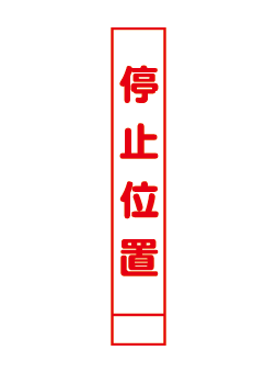 無反射看板005