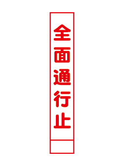 無反射看板013