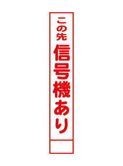 無反射看板016