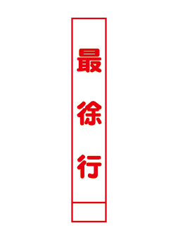 無反射看板020