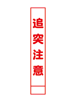無反射看板031